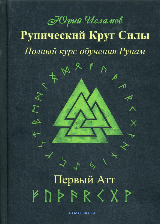 Рунический Круг Силы. Первый Атт. Полный курс обучения рунам. Часть 1