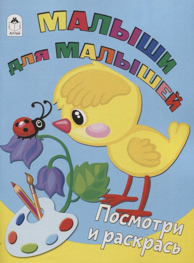 Малыши для малышей (Посмотри и раскрась Бэст) 978-5-9930-2640-4