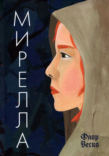 Флор Мирелла: роман