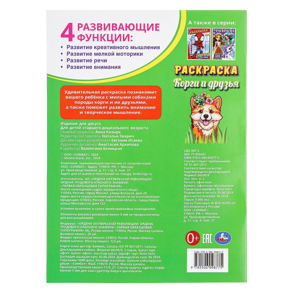 Корги и друзья. Раскраска. 214х290 мм. Скрепка. 16 стр. Умка в кор.50шт