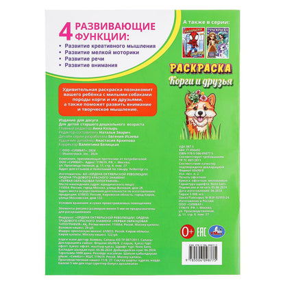 Корги и друзья. Раскраска. 214х290 мм. Скрепка. 16 стр. Умка в кор.50шт