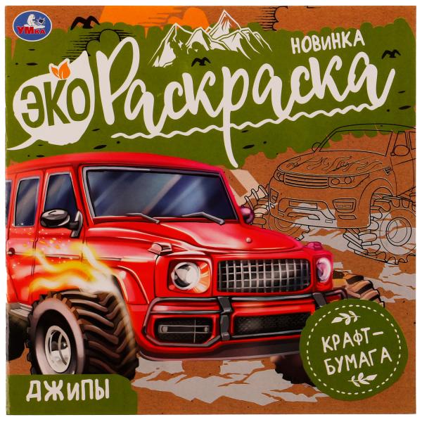 Джипы. Эко-раскраска. 200х200 мм, Крафт-бумага. Скрепка. 8 стр. Умка в кор.50шт