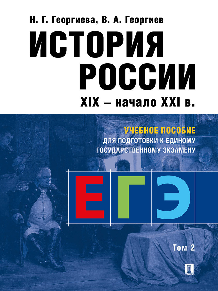 История России.Уч. пос. для подготовки к Единому государственному экзамену (ЕГЭ).В 2 т., Т.2.-М.:РГ-Пресс,2025.