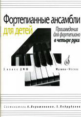 Фортепианные ансамбли для детей : произведения для фортепиано в четыре руки : 3 класс ДШИ и ДМШ