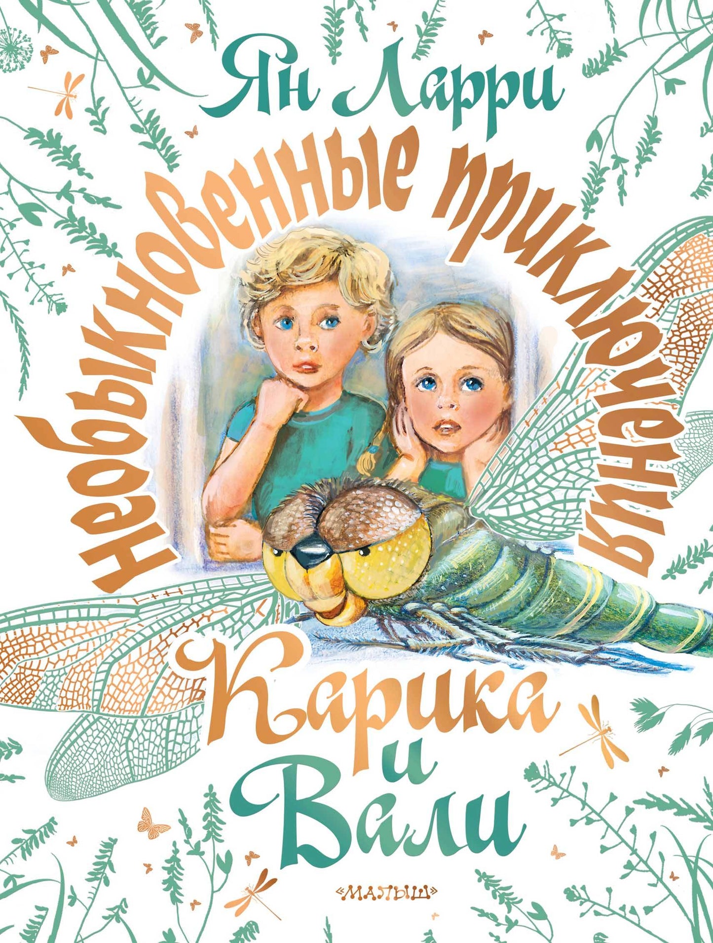 Необыкновенные приключения Карика и Вали