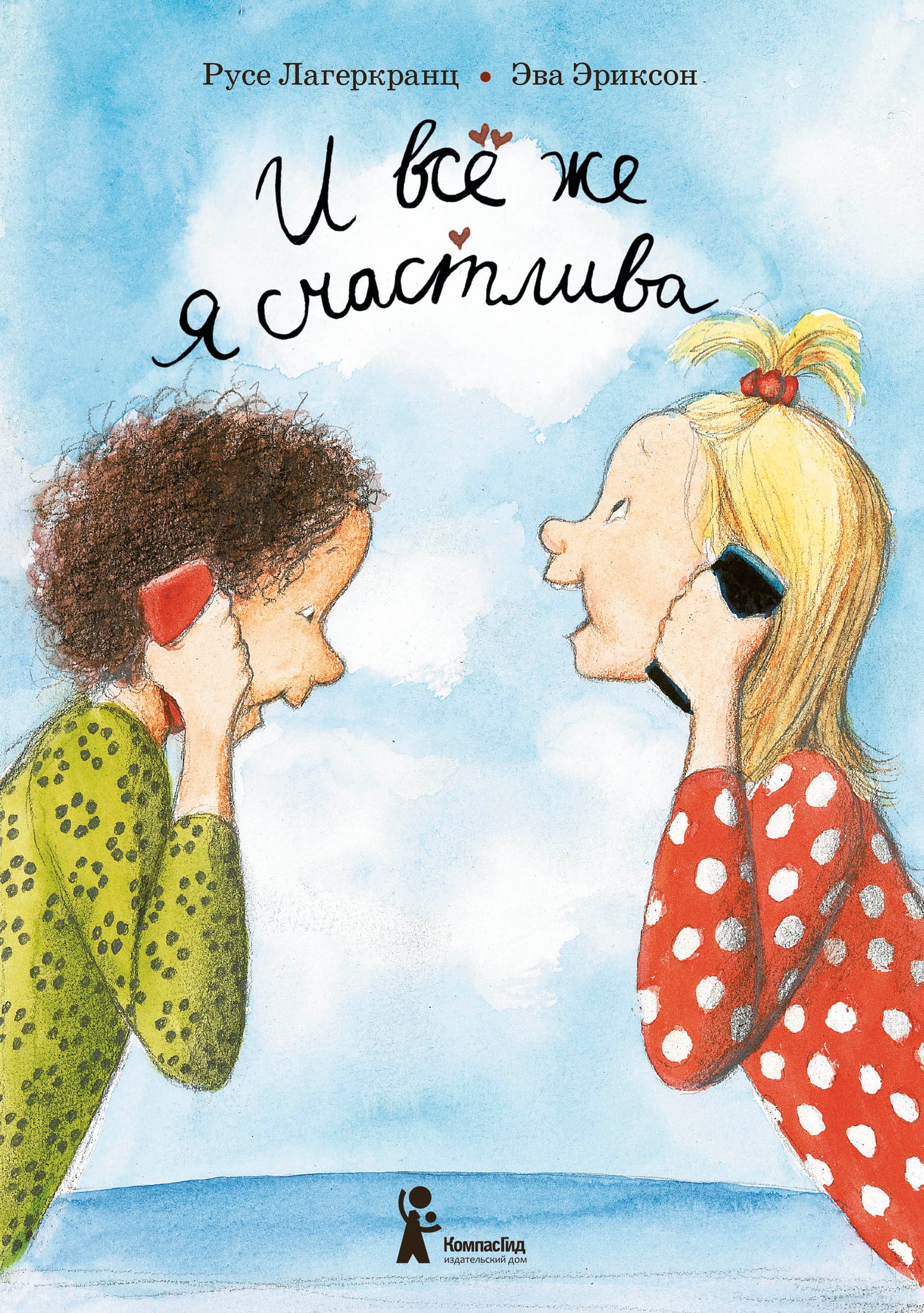 Лагеркранц. И все же я счастлива