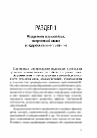 Методика диагностики и коррекции нарушений употребления падежных окончаний существительных.