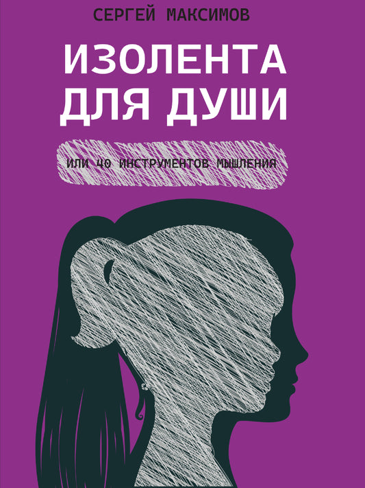 Изолента для души, или 40 инструментов мышления.-М.:Проспект,2025. /=244404/