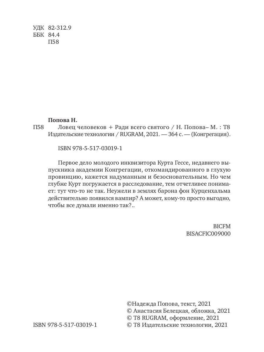 Рип.Конгрегация.Ловец человеков+Ради всего святого