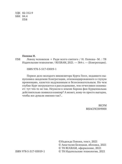 Рип.Конгрегация.Ловец человеков+Ради всего святого