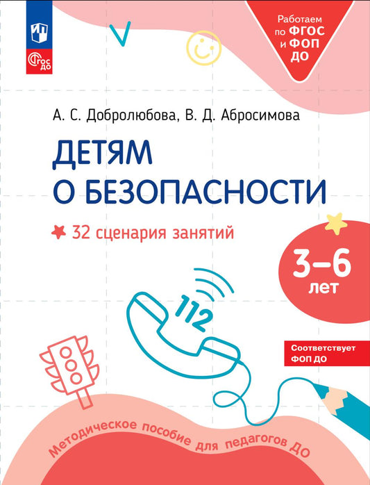 Детям о безопасности. 32 сценария занятий: методическое пособие для педагогов ДО. 2-е изд., стер