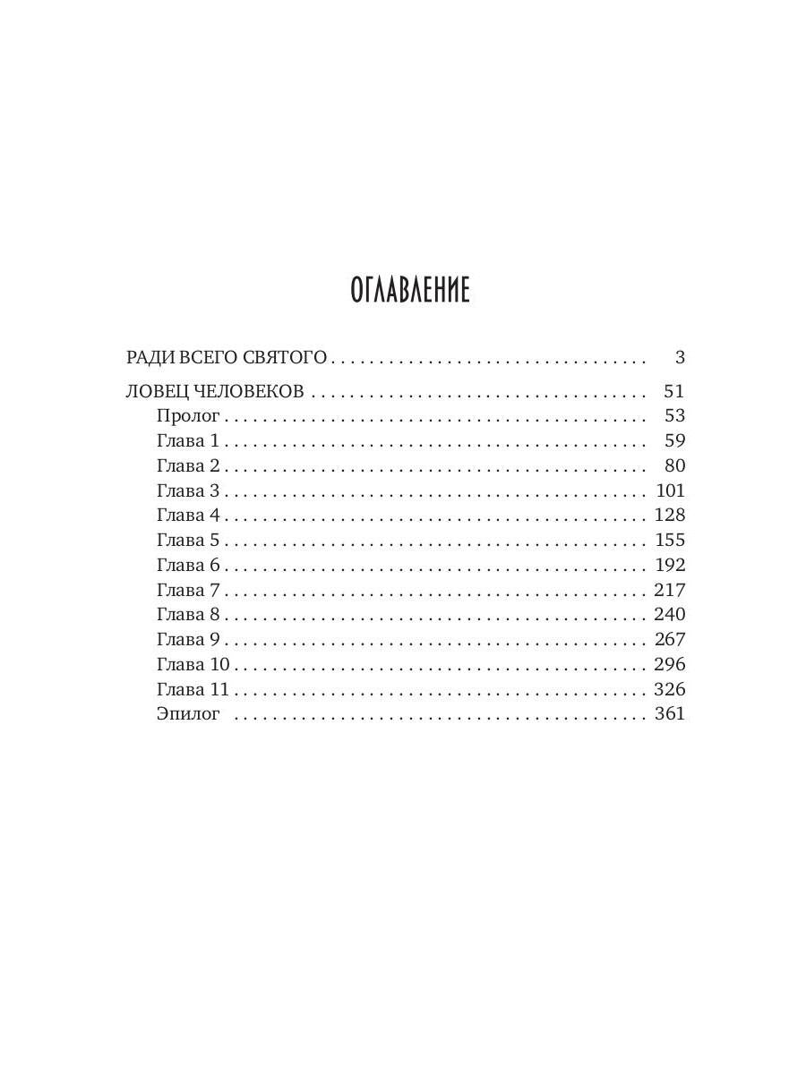 Рип.Конгрегация.Ловец человеков+Ради всего святого