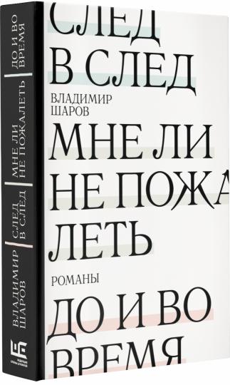 След в след. До и во время. Мне ли не пожалеть