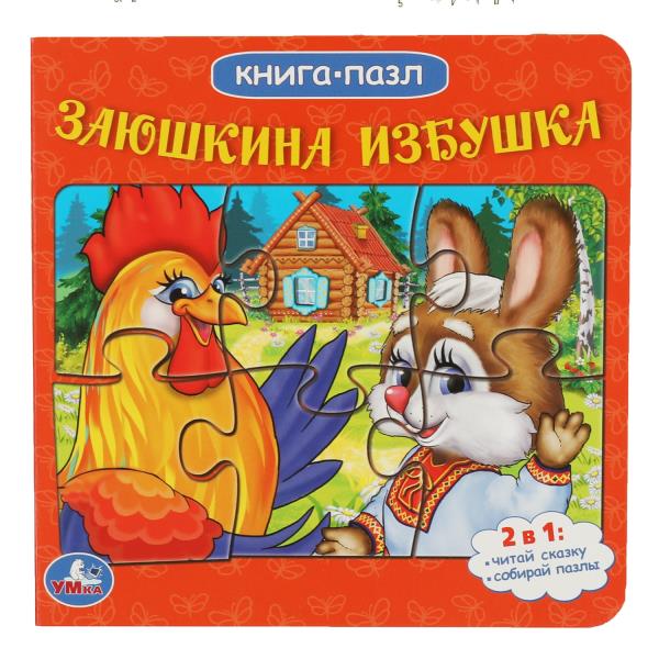 Заюшкина избушка. Русские народные сказки. (Книга с 6 пазлами на стр.) 10 карт. стр. Умка в кор.20шт