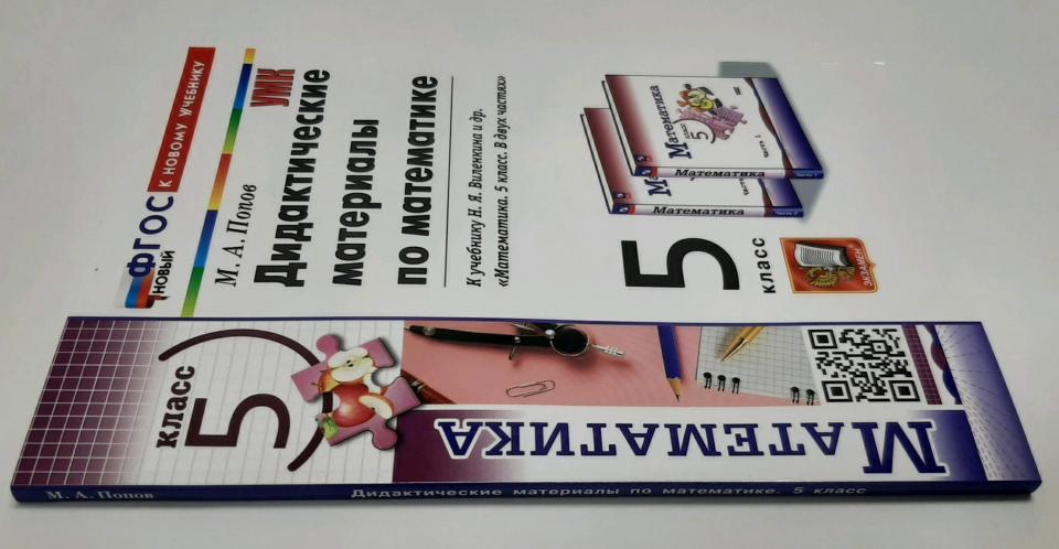 УМК. ДИД.МАТЕР.ПО МАТЕМАТИКЕ. 5 ВИЛЕНКИН (ПРОСВЕЩЕНИЕ). ФГОС НОВЫЙ (к новому учебнику)