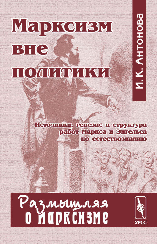 Марксизм вне политики. Источники, генезис и структура работ Маркса и Энгельса по естествознанию. Серия "Размышляя о марксизме"
