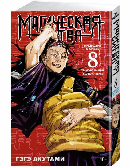 Магическая битва. Книга 8. Инцидент в Сибуе: Трансформация. Закрыть врата