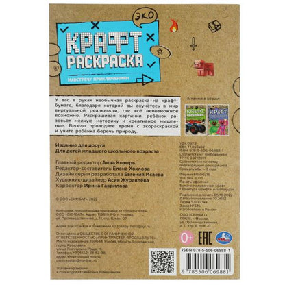 Навстречу приключениям. Эко Крафт раскраска. 145х210мм. 8 стр. Умка в кор.50шт