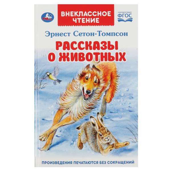 Рассказы о животных. Эрнест Сетон-Томпсон. Перевод Чуковский К. Внеклассное чтение. Умка в кор.24шт