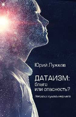 Датаизм: благо или опасность? Записки сумашедшего (12+)