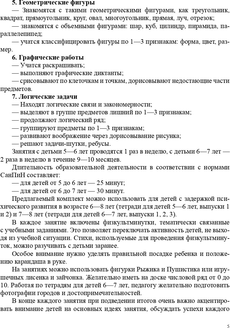 Парциальная программа "Вместе учимся считать" для детей 5-7 лет: учебно-методическое пособие. ФГОС.