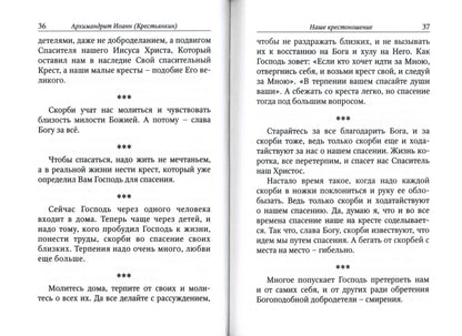 Главное - быть с Богом. По трудам архимандрита Иоанна (Крестьянкина)