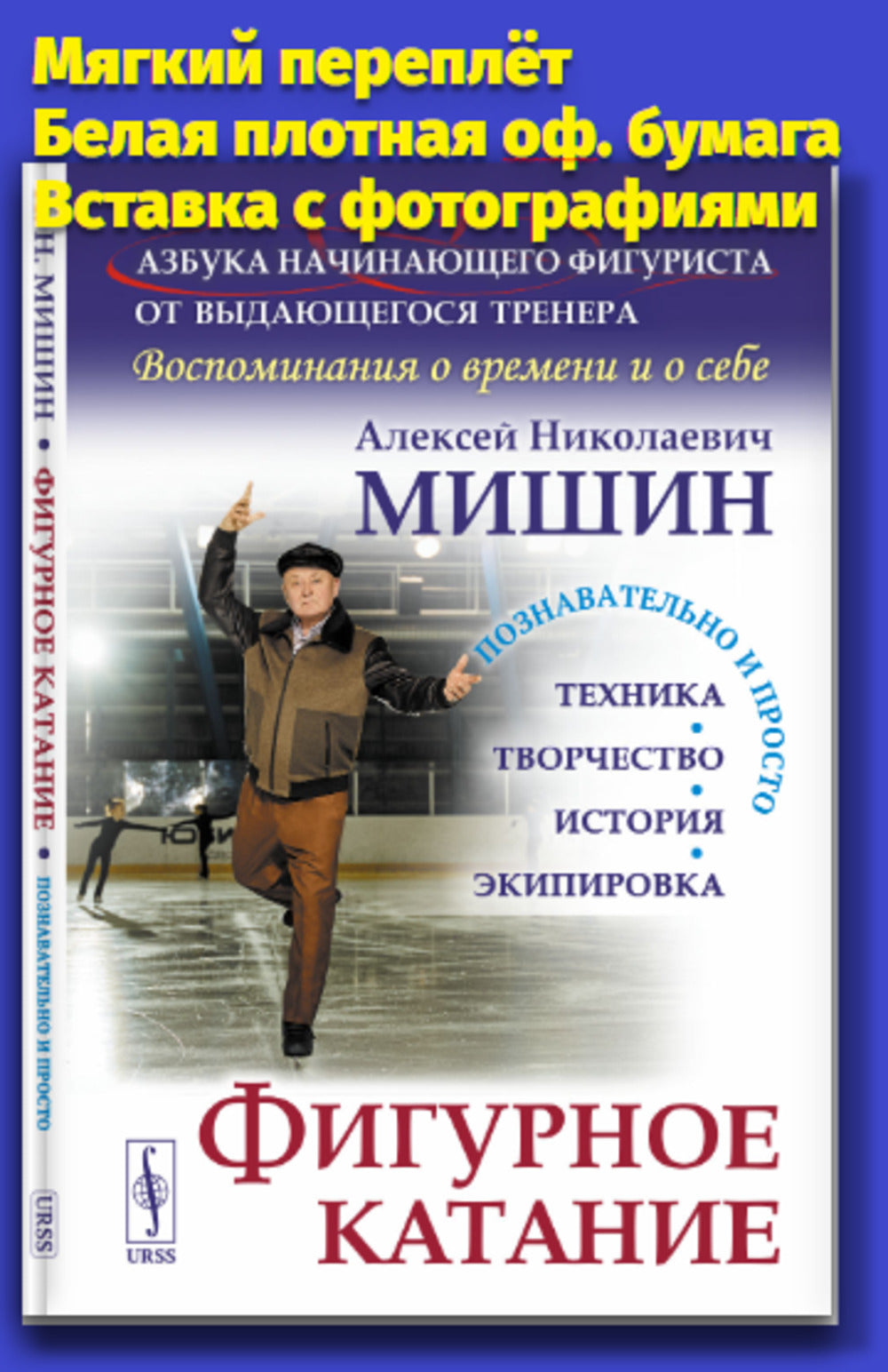 Фигурное катание (Техника. История. Творчество. Экипировка): Азбука начинающего фигуриста от выдающегося тренера: Воспоминания о времени и о себе. 2-е