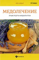 Медолечение: лучшие рецепты народной аптеки