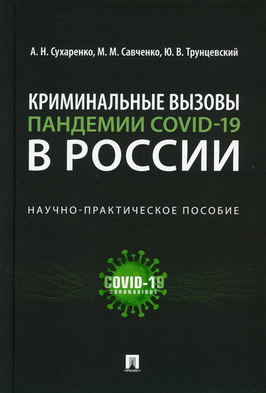 Криминальные вызовы пандемии COVID-19 в России. Научно-практич. пос.-М.:Проспект,2021.