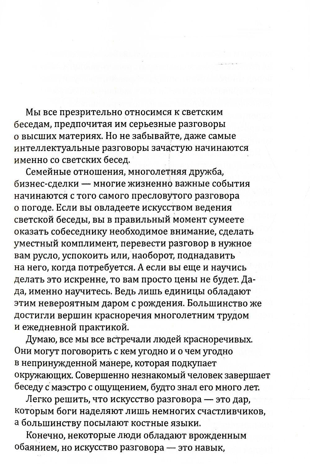 Поговорим о погоде? Теория и практика ведения светской беседы