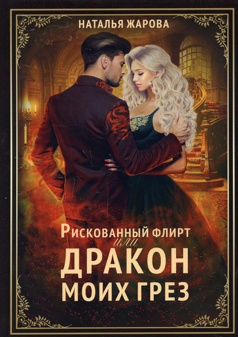 Рискованный флирт, или Дракон моих грез
