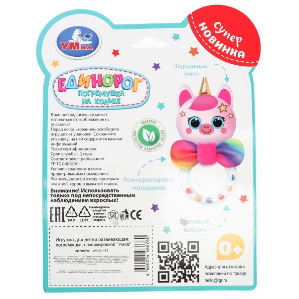 Погремушка на кольце единорог на блист. Умка в кор.250шт