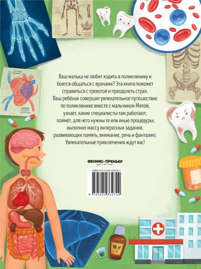 Идем в поликлинику!: энциклоп.для малышей в сказках