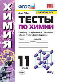 УМК ТЕСТЫ ПО ХИМИИ. 11 РУДЗИТИС. ФГОС (к новому ФПУ)/Рябов М.А. ( Экзамен)