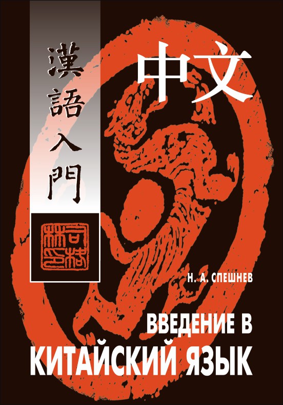 Введение в китайский язык: фонетика и разговорный язык. Спешнев Н.А.