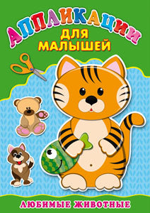 Аппликация А4 ДЛЯ МАЛЫШЕЙ. ЛЮБИМЫЕ ЖИВОТНЫЕ