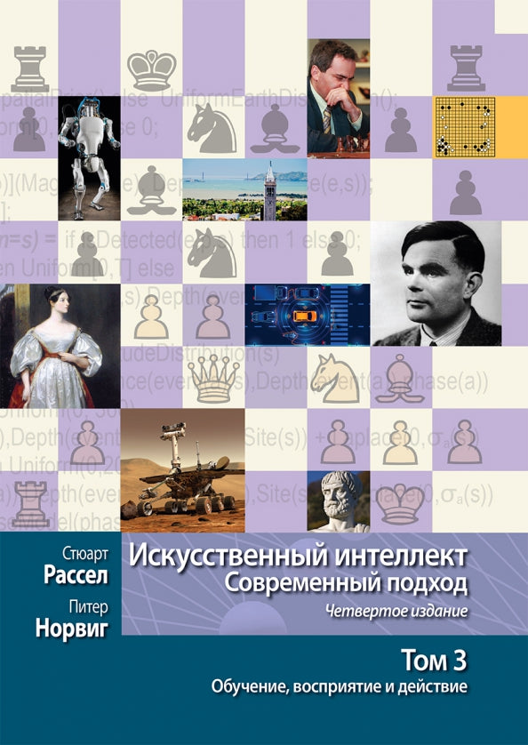 Искусственный интеллект: современный подход. Т.3. Обучение, восприятие и действие. 4-е изд.