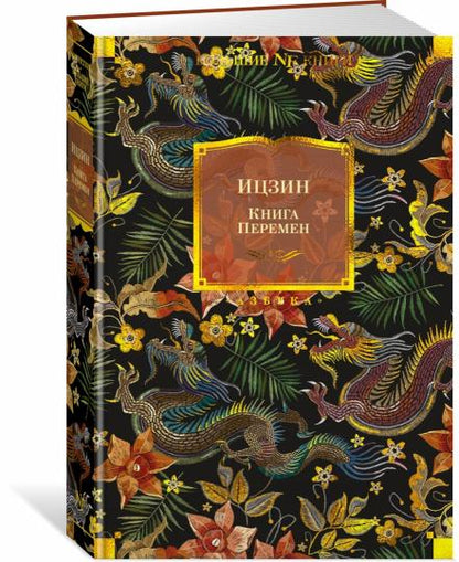 Ицзин. Книга Перемен