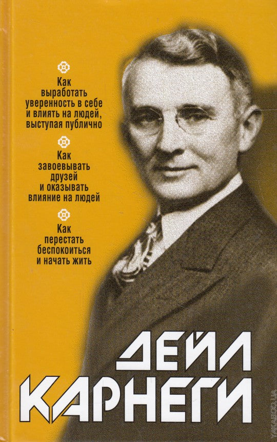 Как выработать уверенность в себе и влиять на людей, выступая публично. Как завоевывать друзей и оказывать влияние на людей. Как перестать беспокоиться и начать жить