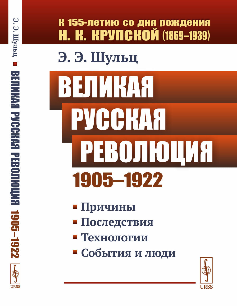 Великая Русская революция (1905–1922 гг.): Причины. Последствия. Технологии. События и люди