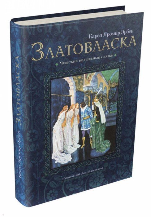 Лабиринт. Златовласка.Чешские волшебные сказки