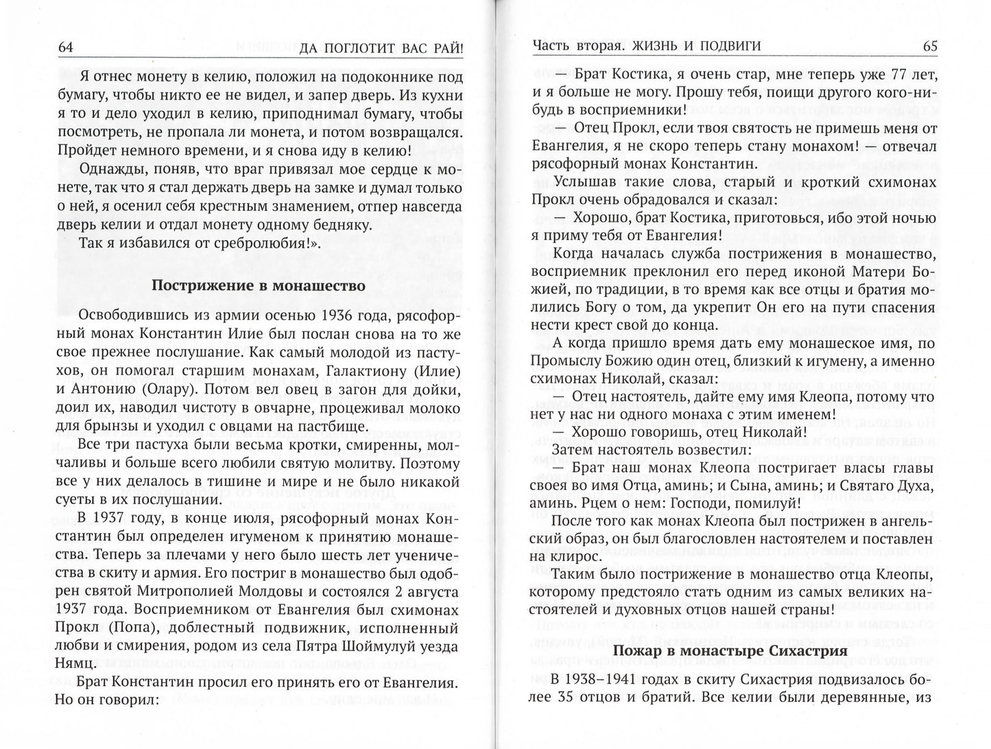 Да поглотит Вас рай! Жизнь старца Клеопы (Илие)