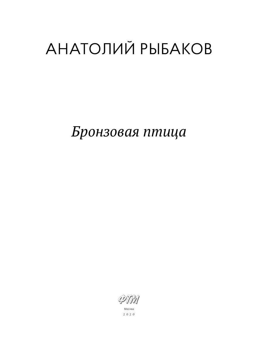 Бронзовая птица: пповесть