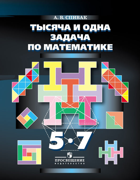 Спивак Тысяча и одна задача по математике. Книга для учащихся 5-7 кл. (переработка) (new)/755
