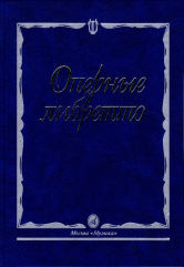 Оперные либретто: Краткое изложение содержания опер