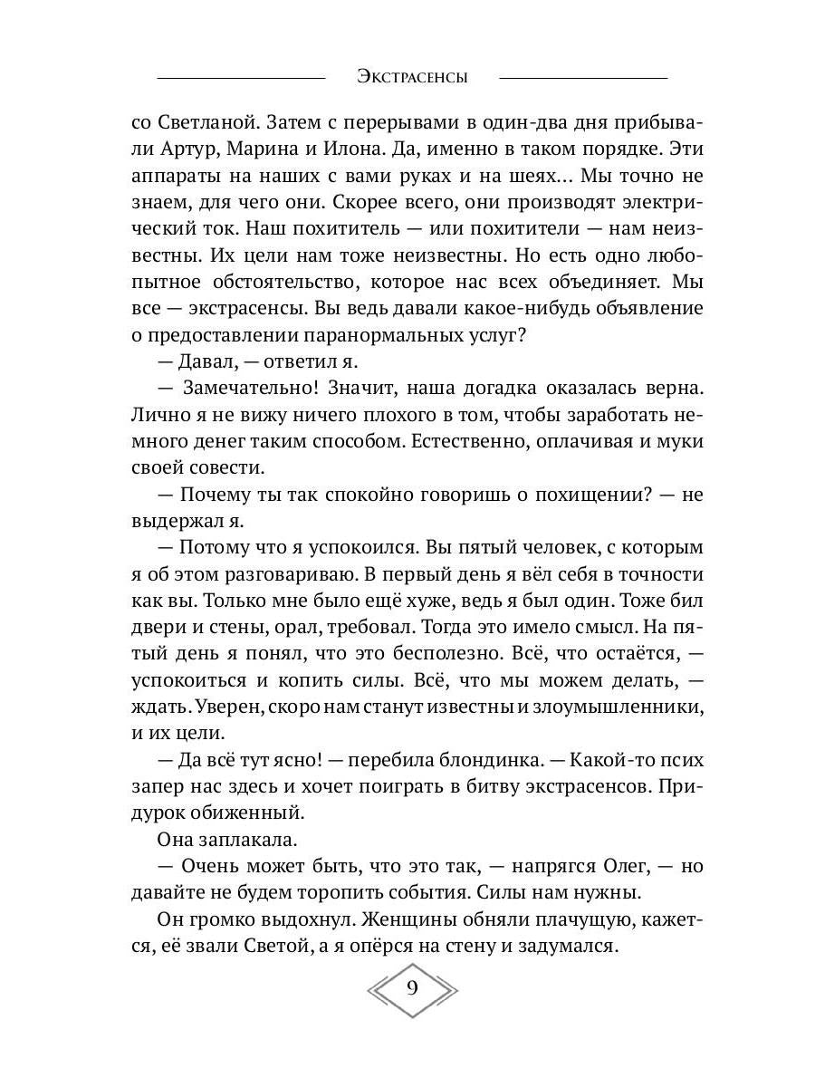 Экстрасенсы