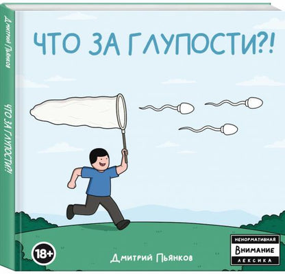 Что за глупости?!