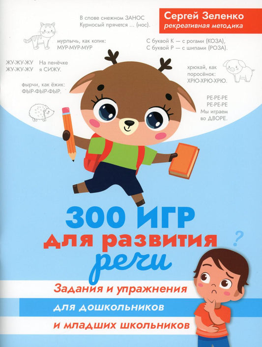 300 игр для развития речи:задания и упражнения для дошкол.и млад.школьников