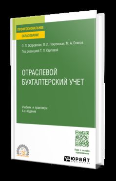 ОТРАСЛЕВОЙ БУХГАЛТЕРСКИЙ УЧЕТ 4-е изд., пер. и доп. Учебник и практикум для СПО