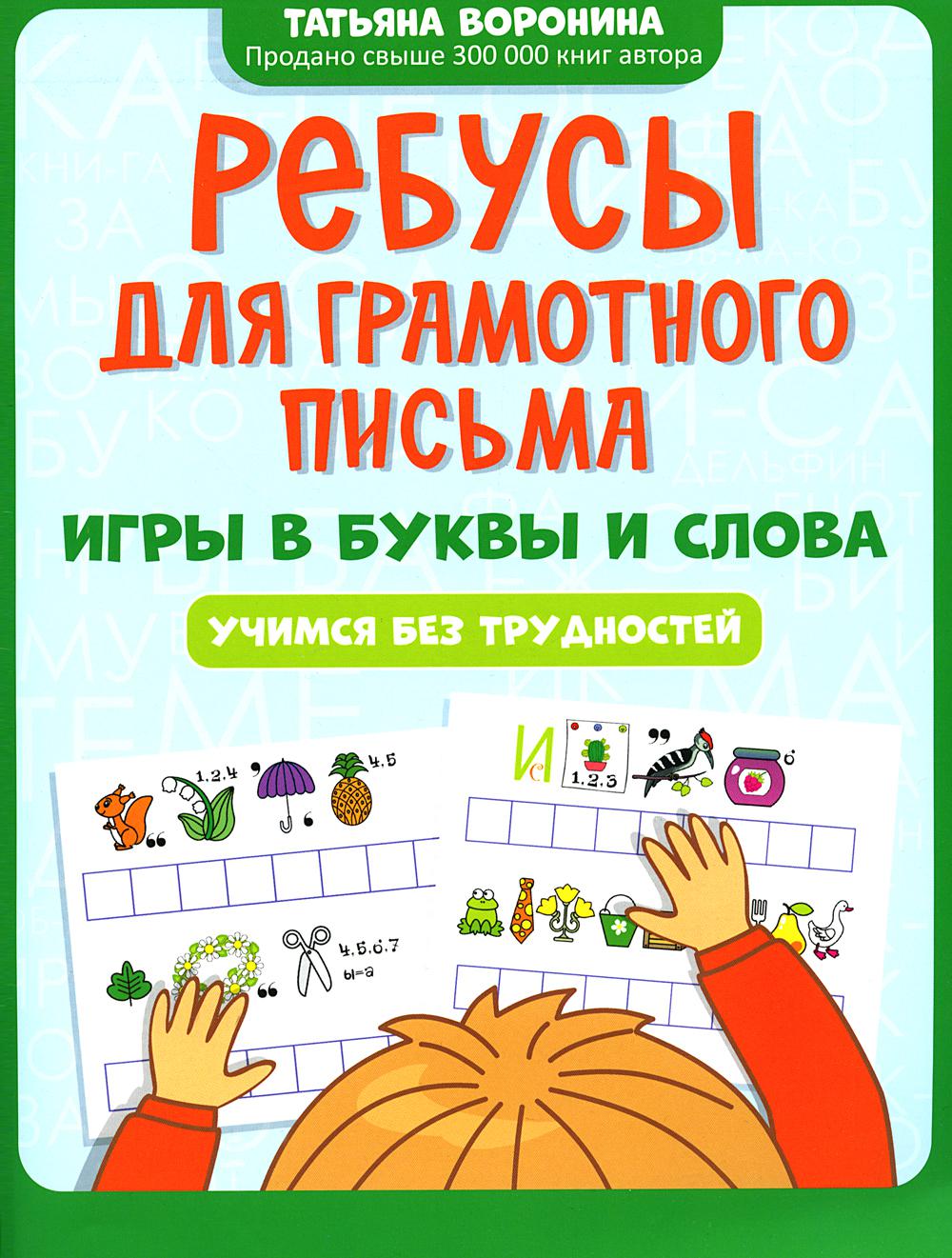 Ребусы для грамотного письма: игры в буквы и слова: учимся без трудностей